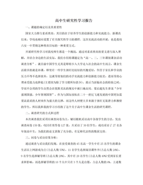 高中生研究性学习报告