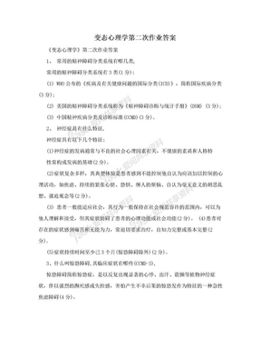 变态心理学第二次作业答案