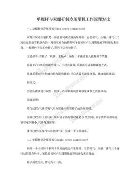 单螺杆与双螺杆制冷压缩机工作原理对比