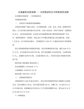 企业融资决策案例——万科集团发行可转换债券案例