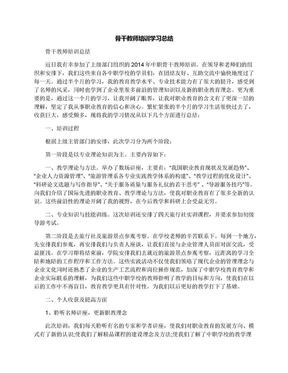 骨干教师培训学习总结