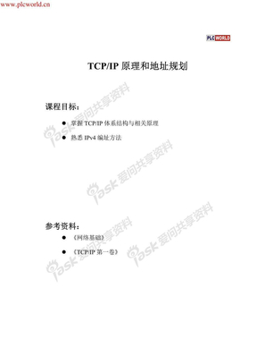 TCP IP原理和地址规划