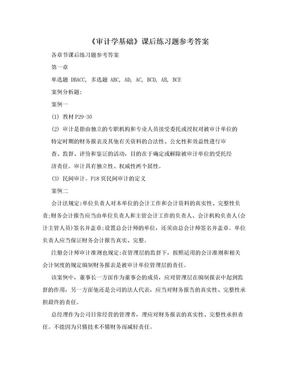 《审计学基础》课后练习题参考答案