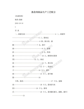 熟食肉制品生产工艺配方