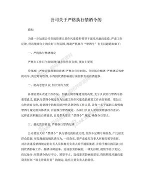 公司关于严格执行禁酒令的通知