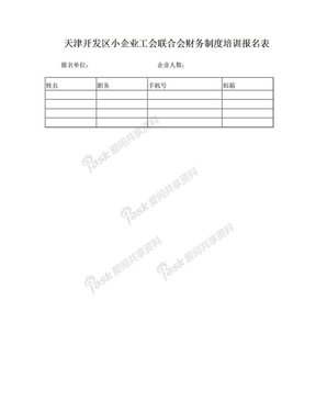 天津开发区小企业工会联合会财务制度培训报名表