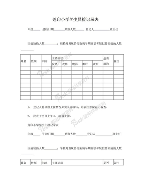 小学学生晨午检记录表