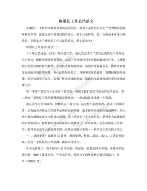 班组长工作总结范文