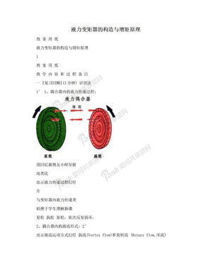 液力变矩器的构造与增矩原理