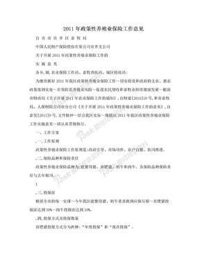 2011年政策性养殖业保险工作意见