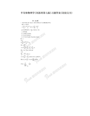 半导体物理学(刘恩科第七版)习题答案(比较完全)