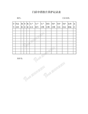 门店中药饮片养护记录表