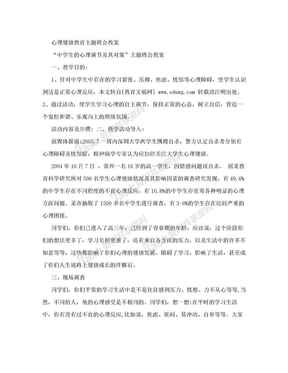 心理健康教育主题班会教案