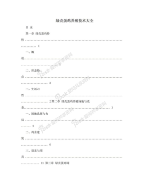 绿壳蛋鸡养殖技术大全