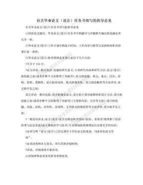 有关毕业论文（设计）任务书填写的指导意见