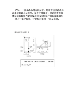 PKPM楼梯荷载转换为梁间线荷载和集中荷载