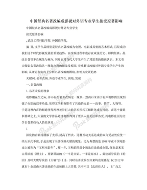 中国经典名著改编成影视对外语专业学生接受原著影响