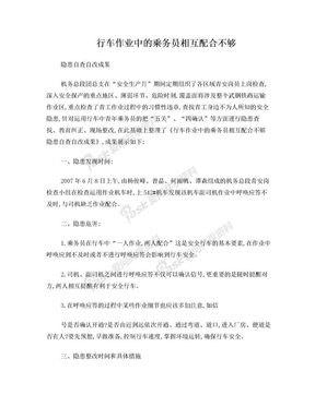 行车作业中的乘务员相互配合不够