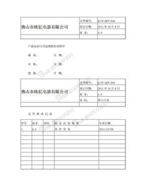 QOY-QPP-004产品标识和可追溯性控制程序