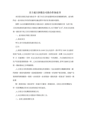 关于成立担保公司的合作协议书