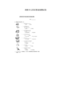 剑桥少儿英语预备级测试卷