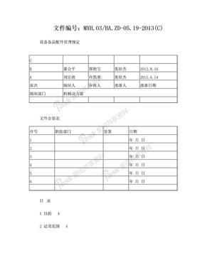 设备备品配件管理规定