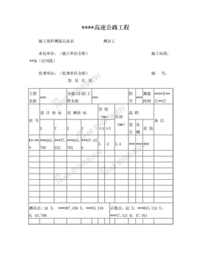 测表2-施工放样测量记录表