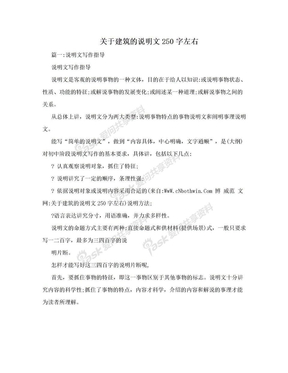 关于建筑的说明文250字左右