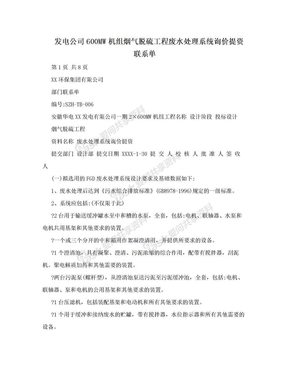 发电公司600MW机组烟气脱硫工程废水处理系统询价提资联系单