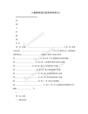 土地整理项目监理类资料(5)