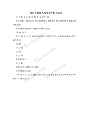 湖南省监理人员变更单位申请表