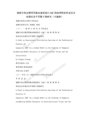 湿阻中焦证模型胃肠水通道蛋白AQP的病理特征性表达分布谱以及平胃散干预研究（可编辑）