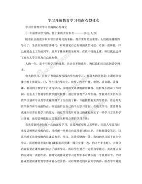 学习开放教育学习指南心得体会