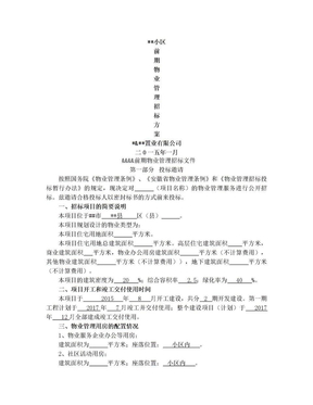 前期物业管理招标 方案