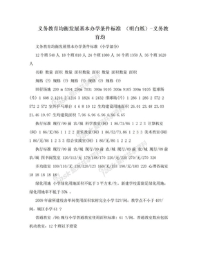 义务教育均衡发展基本办学条件标准 （明白纸）-义务教育均