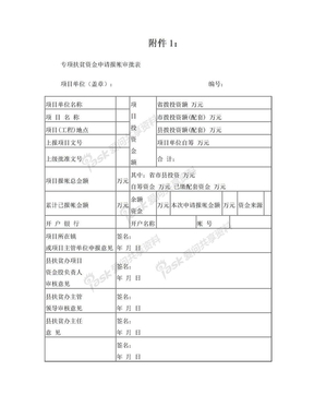 专项扶贫资金申请报帐审批表