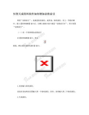 恒智天成建筑资料软件如何增加表格索引