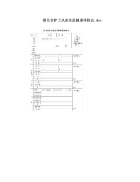 湖北省护士执业注册健康体检表.doc