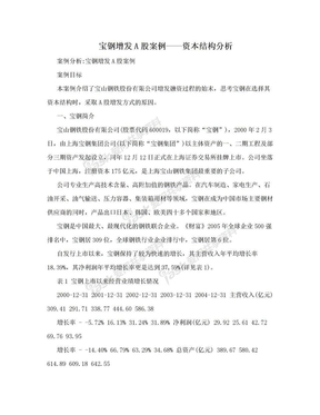 宝钢增发A股案例——资本结构分析