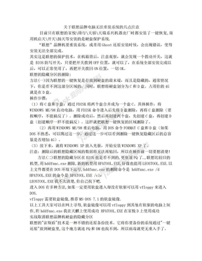 关于联想品牌电脑无法重装系统的几点注意