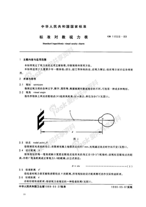 标准对数视力表