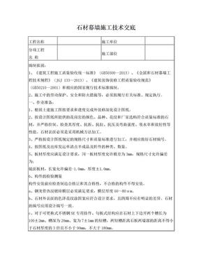 石材幕墙施工技术交底