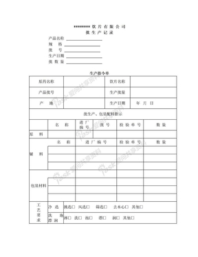 中药饮片批生产记录