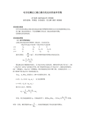 电导法测定乙酸乙酯皂化反应的速率常数