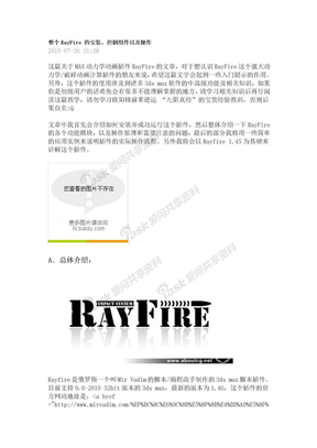 3dmax  RayFire插件的安装、控制组件以及操作