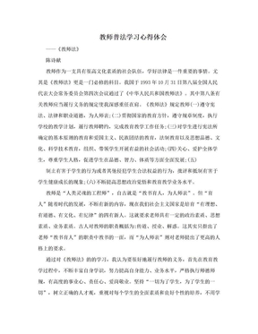 教师普法学习心得体会