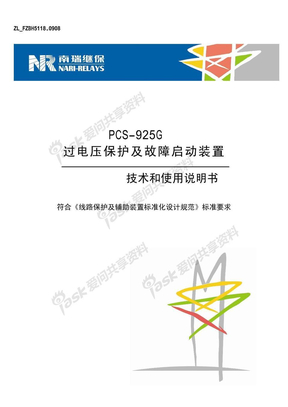 PCS-925G过电压保护及故障启动装置