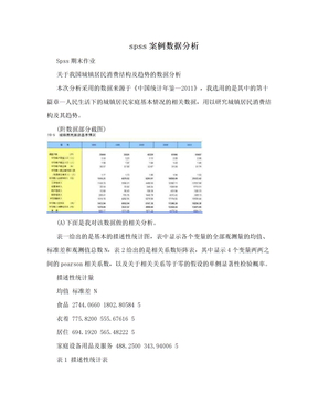 spss案例数据分析