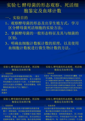 实验七 酵母菌的形态观察、死活细胞鉴定及血球计数法