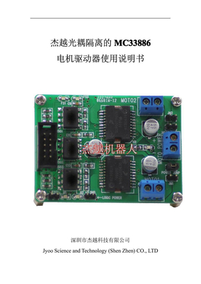 光耦隔离的MC33886电机驱动板[1]